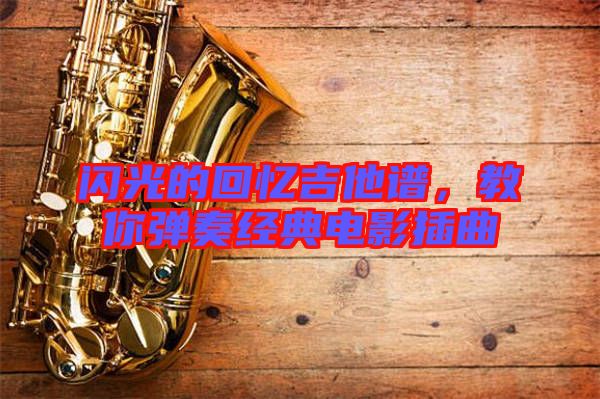 閃光的回憶吉他譜，教你彈奏經(jīng)典電影插曲