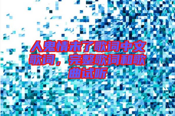 人鬼情未了歌詞中文歌詞，完整歌詞和歌曲試聽