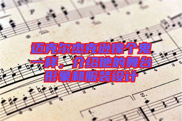 邁克爾杰克遜像個鬼一樣，介紹他的舞臺形象和服裝設計