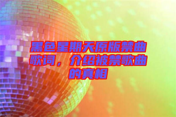 黑色星期天原版禁曲歌詞，介紹被禁歌曲的真相