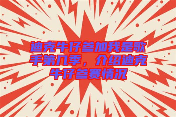 迪克牛仔參加我是歌手第幾季，介紹迪克牛仔參賽情況