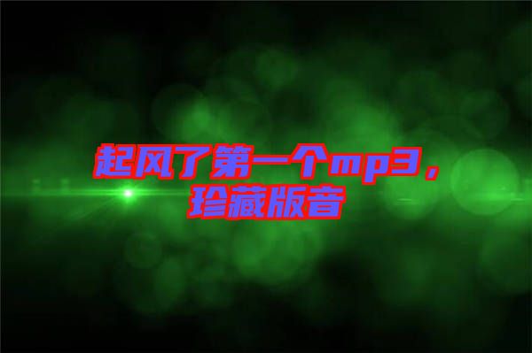 起風(fēng)了第一個(gè)mp3，珍藏版音