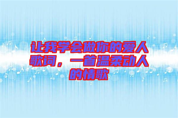 讓我學(xué)會做你的愛人歌詞，一首溫柔動人的情歌