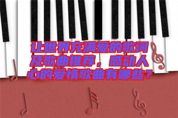 讓世界充滿愛的歌詞及歌曲推薦，感動人心的愛情歌曲有哪些？