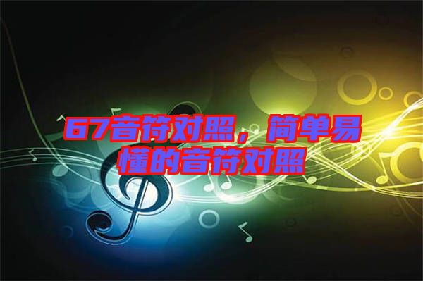 67音符對照，簡單易懂的音符對照