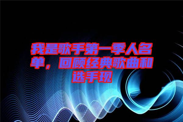 我是歌手第一季人名單，回顧經(jīng)典歌曲和選手現(xiàn)