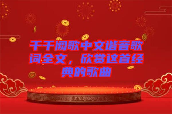 千千闕歌中文諧音歌詞全文，欣賞這首經(jīng)典的歌曲