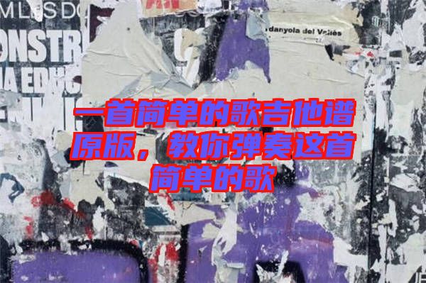 一首簡(jiǎn)單的歌吉他譜原版，教你彈奏這首簡(jiǎn)單的歌