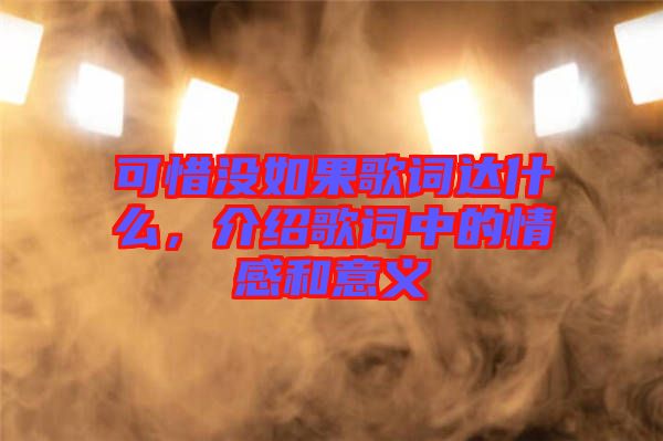 可惜沒如果歌詞達(dá)什么，介紹歌詞中的情感和意義