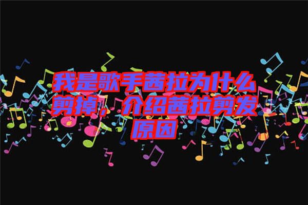 我是歌手茜拉為什么剪掉，介紹茜拉剪發(fā)原因