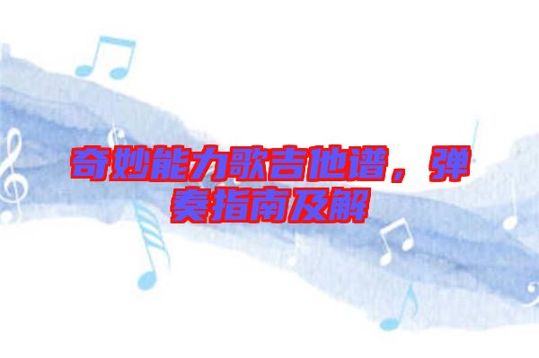 奇妙能力歌吉他譜，彈奏指南及解