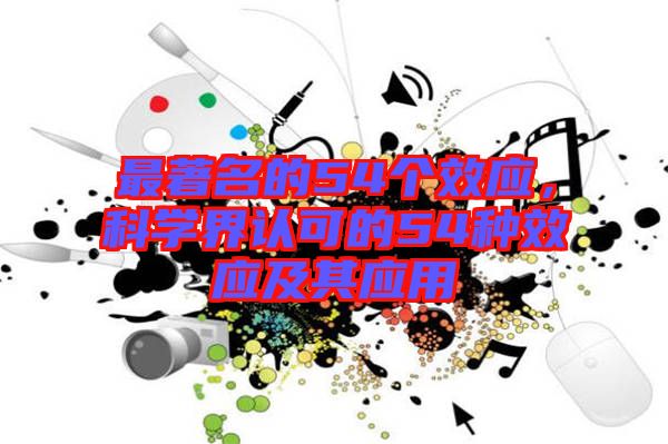 最著名的54個(gè)效應(yīng)，科學(xué)界認(rèn)可的54種效應(yīng)及其應(yīng)用