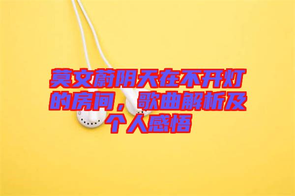 莫文蔚陰天在不開(kāi)燈的房間，歌曲解析及個(gè)人感悟