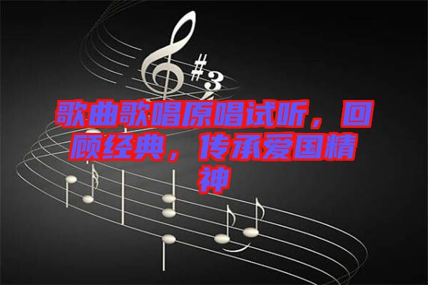 歌曲歌唱原唱試聽，回顧經(jīng)典，傳承愛國精神