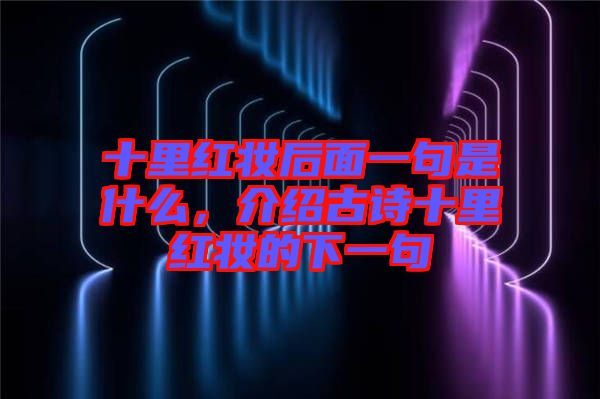十里紅妝后面一句是什么，介紹古詩十里紅妝的下一句