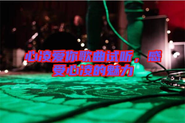 心凌愛(ài)你歌曲試聽(tīng)，感受心凌的魅力