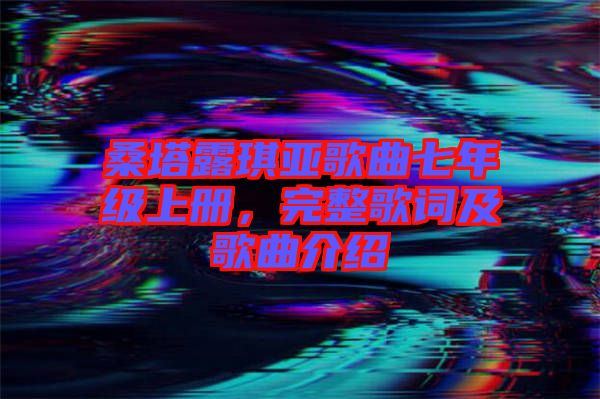 桑塔露琪亞歌曲七年級(jí)上冊(cè)，完整歌詞及歌曲介紹