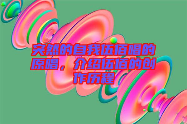 突然的自我伍佰唱的原唱，介紹伍佰的創(chuàng)作歷程