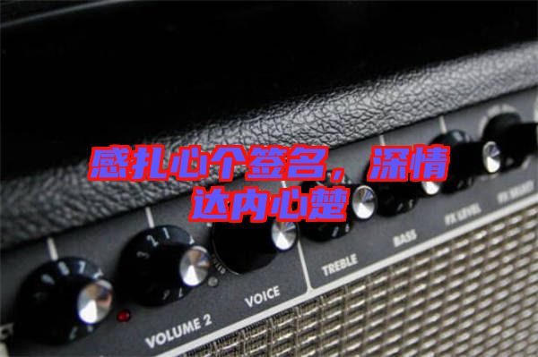 感扎心個(gè)簽名，深情達(dá)內(nèi)心楚