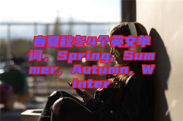 春夏秋冬4個(gè)英文單詞，Spring, Summer, Autumn, Winter