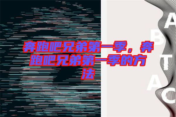 奔跑吧兄弟第一季，奔跑吧兄弟第一季的方法
