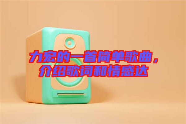 力宏的一首簡(jiǎn)單歌曲，介紹歌詞和情感達(dá)
