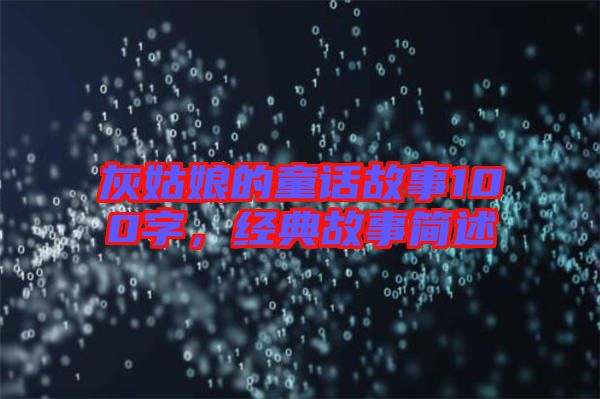灰姑娘的童話故事100字，經(jīng)典故事簡(jiǎn)述