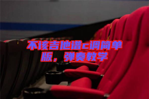不該吉他譜c調簡單版，彈奏教學