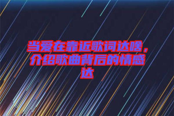 當(dāng)愛在靠近歌詞達啥，介紹歌曲背后的情感達