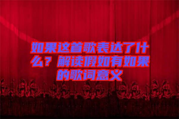 如果這首歌表達(dá)了什么？解讀假如有如果的歌詞意義