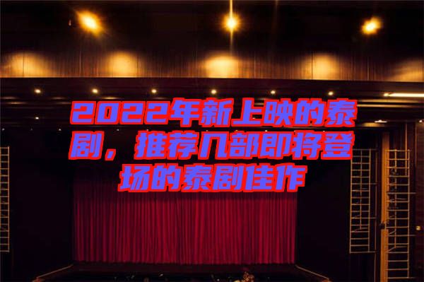 2022年新上映的泰劇，推薦幾部即將登場的泰劇佳作