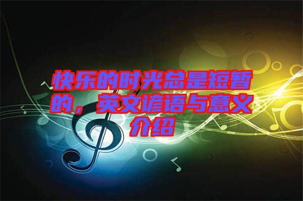快樂的時光總是短暫的，英文諺語與意義介紹
