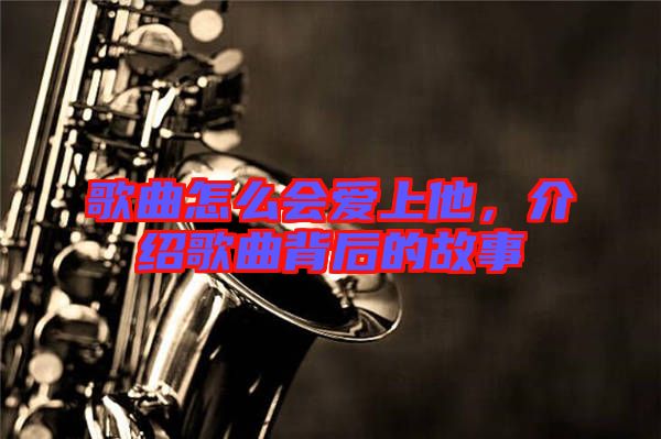 歌曲怎么會愛上他，介紹歌曲背后的故事