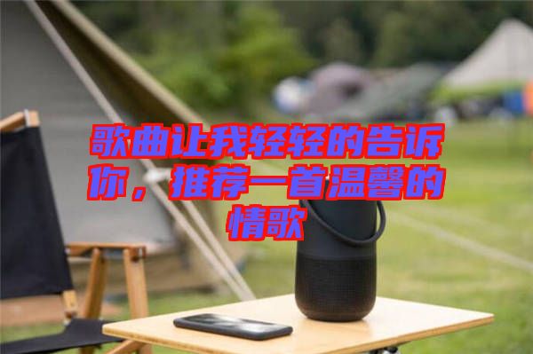 歌曲讓我輕輕的告訴你，推薦一首溫馨的情歌