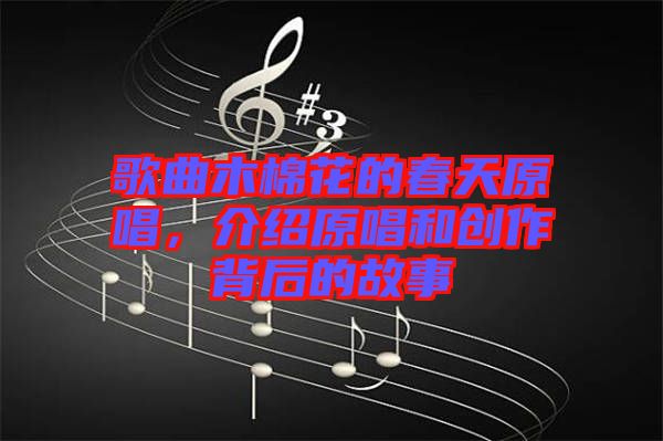 歌曲木棉花的春天原唱，介紹原唱和創(chuàng)作背后的故事
