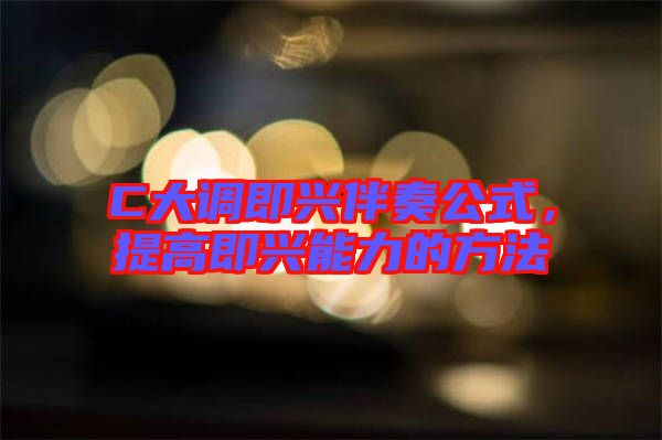 C大調(diào)即興伴奏公式，提高即興能力的方法