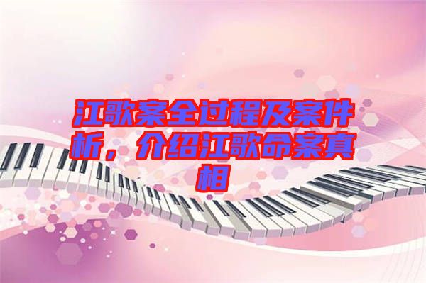 江歌案全過程及案件析，介紹江歌命案真相