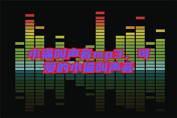 小貓叫聲音mp3，可愛的小貓叫聲音