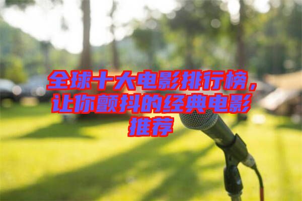 全球十大電影排行榜，讓你顫抖的經(jīng)典電影推薦
