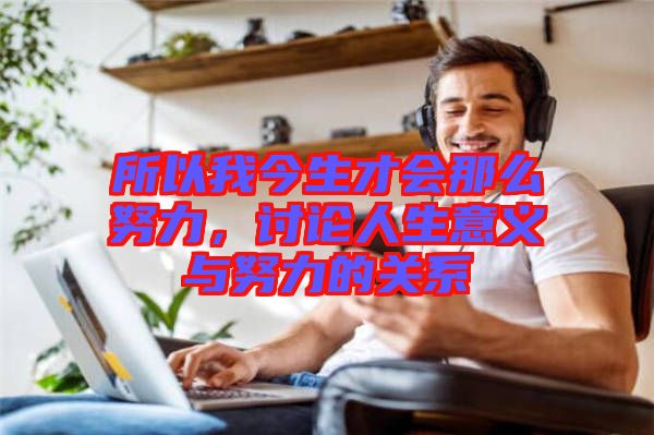 所以我今生才會(huì)那么努力，討論人生意義與努力的關(guān)系