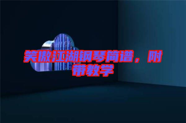 笑傲江湖鋼琴簡譜，附帶教學(xué)
