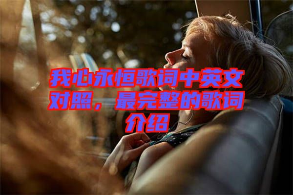 我心永恒歌詞中英文對照，最完整的歌詞介紹