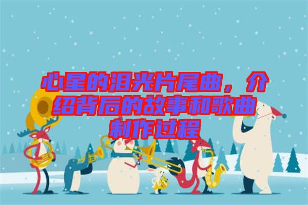 心星的淚光片尾曲，介紹背后的故事和歌曲制作過程