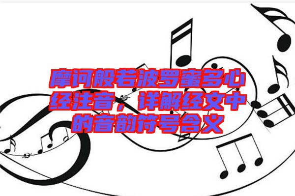 摩訶般若波羅蜜多心經(jīng)注音，詳解經(jīng)文中的音韻符號含義