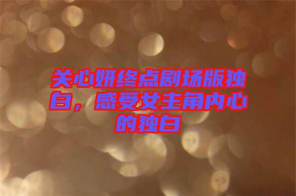 關心妍終點劇場版獨白，感受女主角內心的獨白
