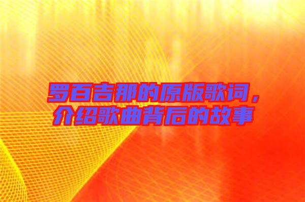 羅百吉那的原版歌詞，介紹歌曲背后的故事