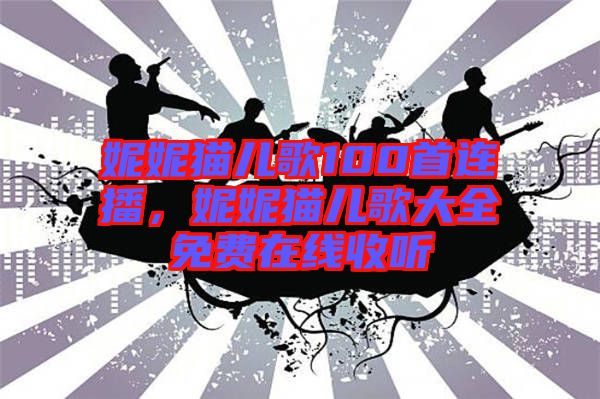 妮妮貓兒歌100首連播，妮妮貓兒歌大全免費在線收聽
