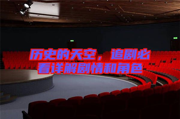歷史的天空，追劇必看詳解劇情和角色