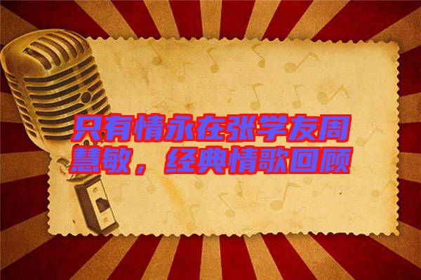 只有情永在張學友周慧敏，經典情歌回顧