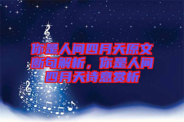 你是人間四月天原文斷句解析，你是人間四月天詩(shī)意賞析